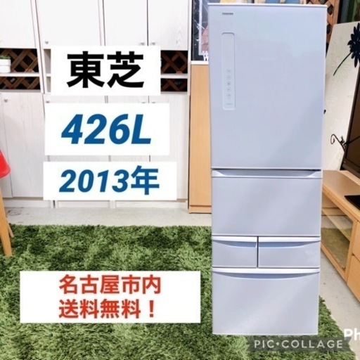 ◇ 名古屋市送料無料‼️ 東芝　大型　冷蔵庫　2013年製