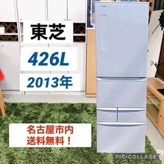◇ 名古屋市送料無料‼️ 東芝 大型 冷蔵庫 2013年製