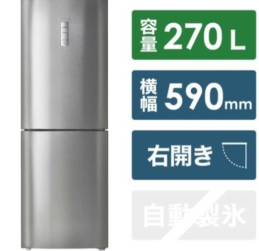 Haier ハイアール　冷凍冷蔵庫