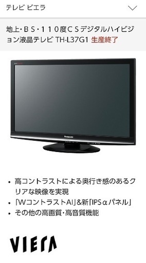 液晶テレビ Panasonic VIERA TH-L37G1