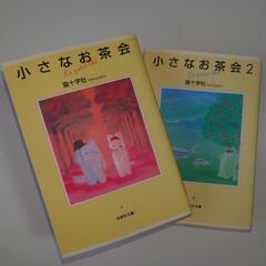 漫画 小さなお茶会 上下セット