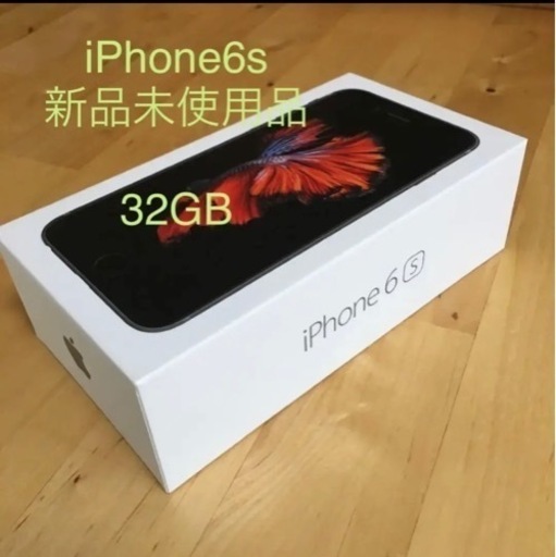 【新品未使用】iPhone6s Space Gray 32GB SIMフリー