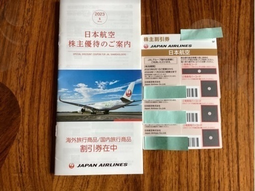 JAL株主優待券