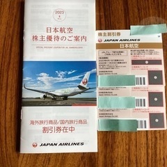 JAL株主優待券