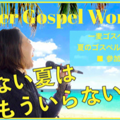 ゴスペルワークショップ◎メンバー募集