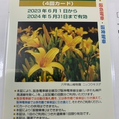 阪神・阪急共通回数カード 4回分