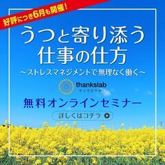 【好評につき６月も開催！】うつと寄り添う仕事の仕方～ストレスマネ...