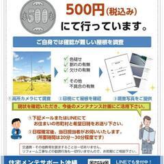 屋根・高所の点検を500円（税込）にて