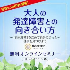【好評につき６月も開催！】大人の発達障害との向き合い方～「自己理...