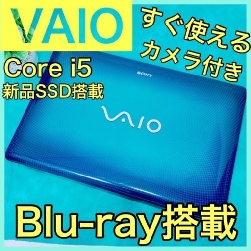 B-16レア【VAIO♡i5/Blu-ray.SSD】初心者◎すぐ使えるPC