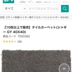 【ニトリ】タイルカーペット66枚の画像