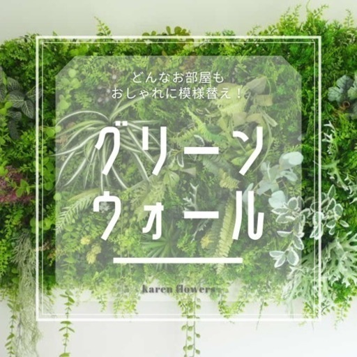 【梅雨入り前にスッキリ模様替え！】ウォールグリーン グリーンウォール グリーンパネル 壁掛け DIY フェイク フェイクグリーン 人工