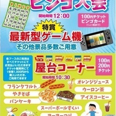 事前予約残りわずか💦💦メッセージ下さい💦   ビンゴ大会  ✰S...