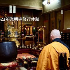 光明寺修行体験