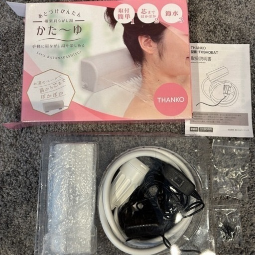 美品　かたーゆ　肩流し湯　かた〜ゆ　美容家電　健康家電