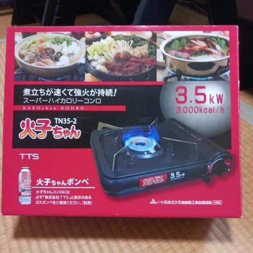 決まりました 確認済み新品カセットコンロ