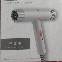未使用品のドライヤー