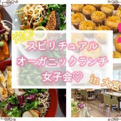 光のスピリチュアルオーガニックランチ女子会♡