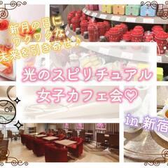 新月の日にワクワクな未来を引き寄せ♪光のスピリチュアル女子カフェ会♡