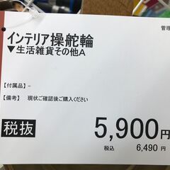 インテリア操舵輪の画像