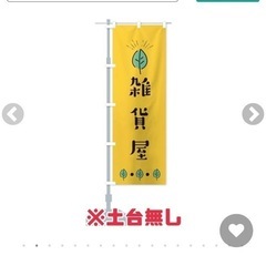 雑貨屋のぼり(値下げしました)