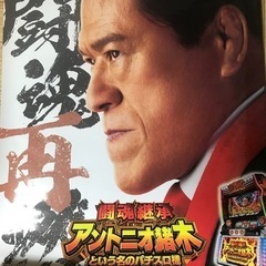 パチスロアントニオ猪木ポスター
