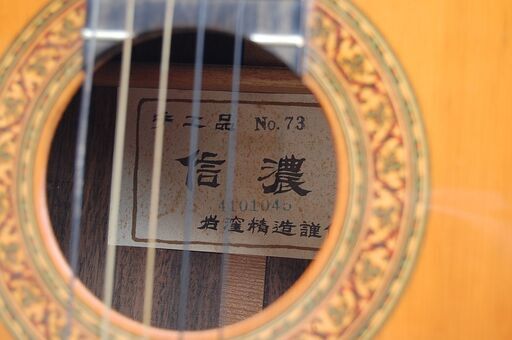 手工品 クラシックギター 岩窪精造謹作 信濃 No.73 ハードケース付き