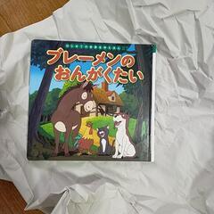 ブレーメンのおんがくたい