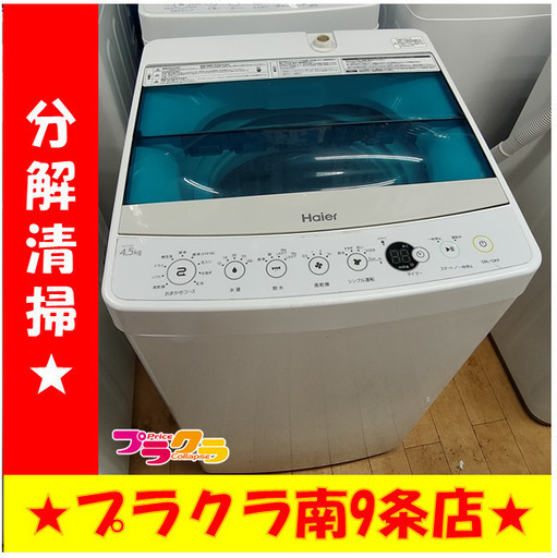 F1043　Haier　洗濯機　JW-C45A　2017年製　4.5㎏　札幌　送料A　プラクラ南9条店