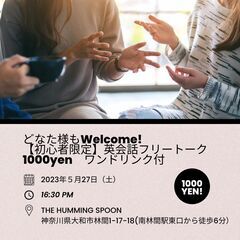 【開催決定！初心者限定英会話】5月27日16:30〜フリートーク...