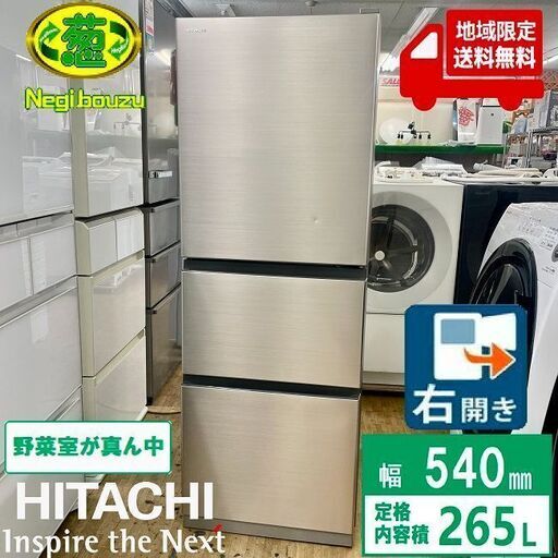 地域限定送料無料　美品【 HITACHI 】日立 265L 3ドア 冷凍冷蔵庫 真ん中野菜室 チルドルーム搭載 スリムな本体幅54cm 人気のステンレス R-27NV