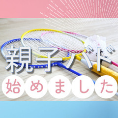 【新規】☆親子バド☆　from みんバド