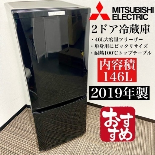 激安‼️単身用にピッタリ 146L 19年製 MITSUBISHI2ドア冷蔵庫 MR-P15D-B10008