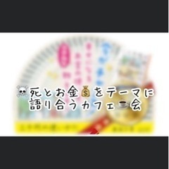 デスカフェに参加してみませんか？