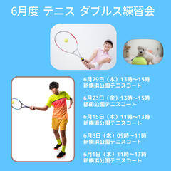【6月開催予定】テニス🎾ダブルス練習会参加者募集