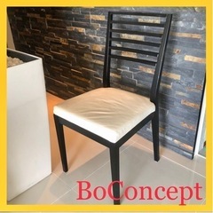 BoConcept ボーコンセプト ダイニングチェア　椅子　イス　