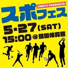 【スポフェス】5/27(土)15:00鎌田体育館