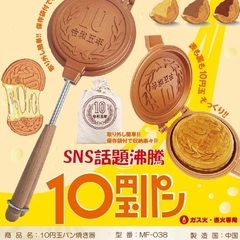 10円玉パン焼き器 20個入りのご提供です 割引します