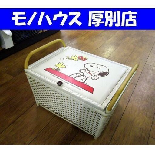 昭和レトロ♪ スヌーピー バスケット 幅53×奥38×高35cm PEANUTS ヴィンテージ 収納ボックス 家具 子供部屋 札幌市 厚別区