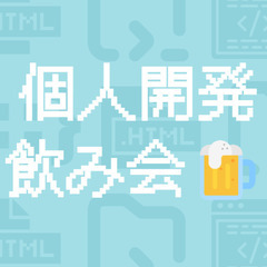 個人開発 飲み会🍺