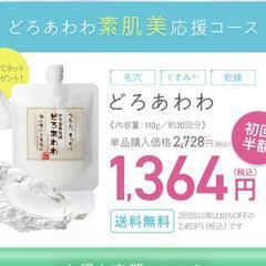 【引取限定★半額以下】どろあわわの画像