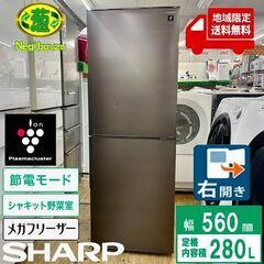 地域限定送料無料　美品【 SHARP 】シャープ 280L 2ドア 冷凍冷蔵庫 メガフリーザー　プラズマクラスターイオンで除菌 シャキット野菜室 SJ-PD28H
