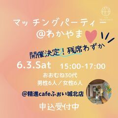 【満席御礼！6/3和歌山市開催！】マッチングパーティー＠わかやま💓2023年6月3日(土)開催の画像