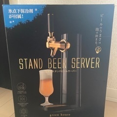 グリーンハウス スタンドビールサーバー