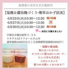 ★塩こうじ＆醤油こうじ手づくり体験会★ 