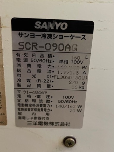 090 ★北41条店★ SANYO サンヨー 三洋 冷凍ショーケース SCR-090AG 160L 札幌市 東区 リサイクルショップ 