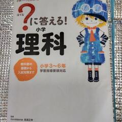 ？に答える！小学理科　 教科書の基礎から入試対策まで　定価3300円
