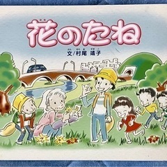 絵本 はなのたね