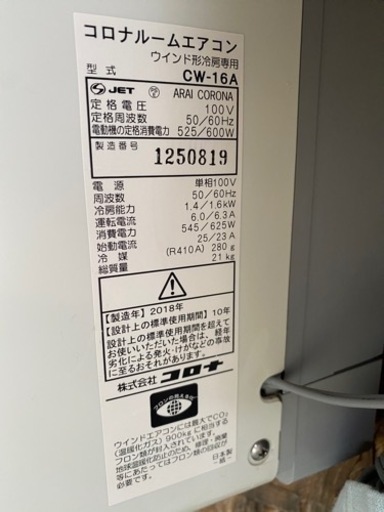 お薦め品‼️分解洗浄済‼️コロナウィンドエアコン 4-6畳用 2018年