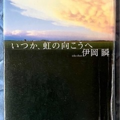 書籍 いつか、虹の向こうへ